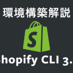 Shopify CLI環境構築アイキャッチ画像