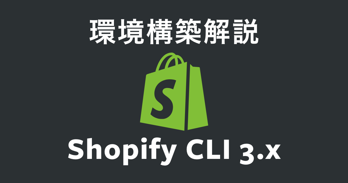 Shopify CLI環境構築アイキャッチ画像