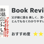 父が娘に語る 美しく、深く、壮大で、とんでもなくわかりやすい経済の話。のレビュー記事のアイキャッチ画像