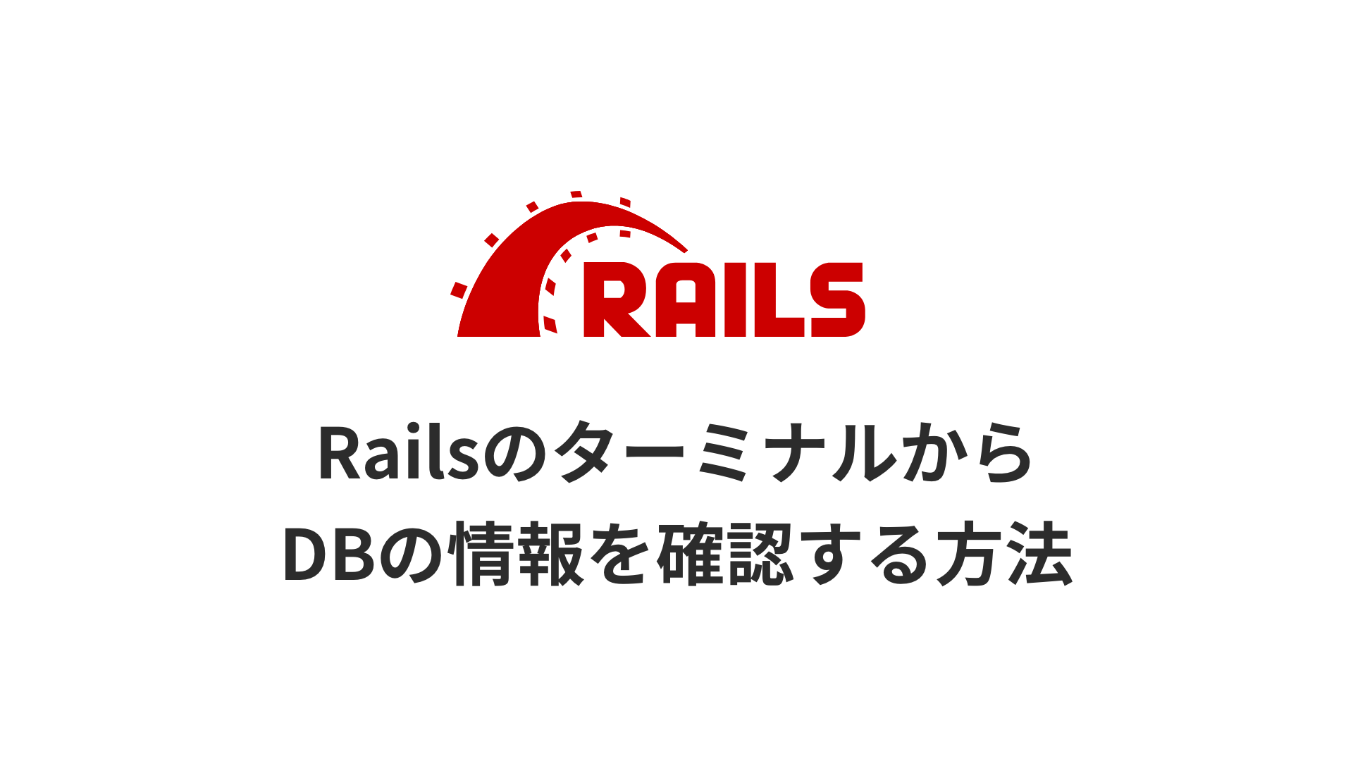 RailsのターミナルからDBの情報を確認する方法のサムネイル