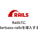 Rails7でdartsass-railsを導入するのサムネイル画像