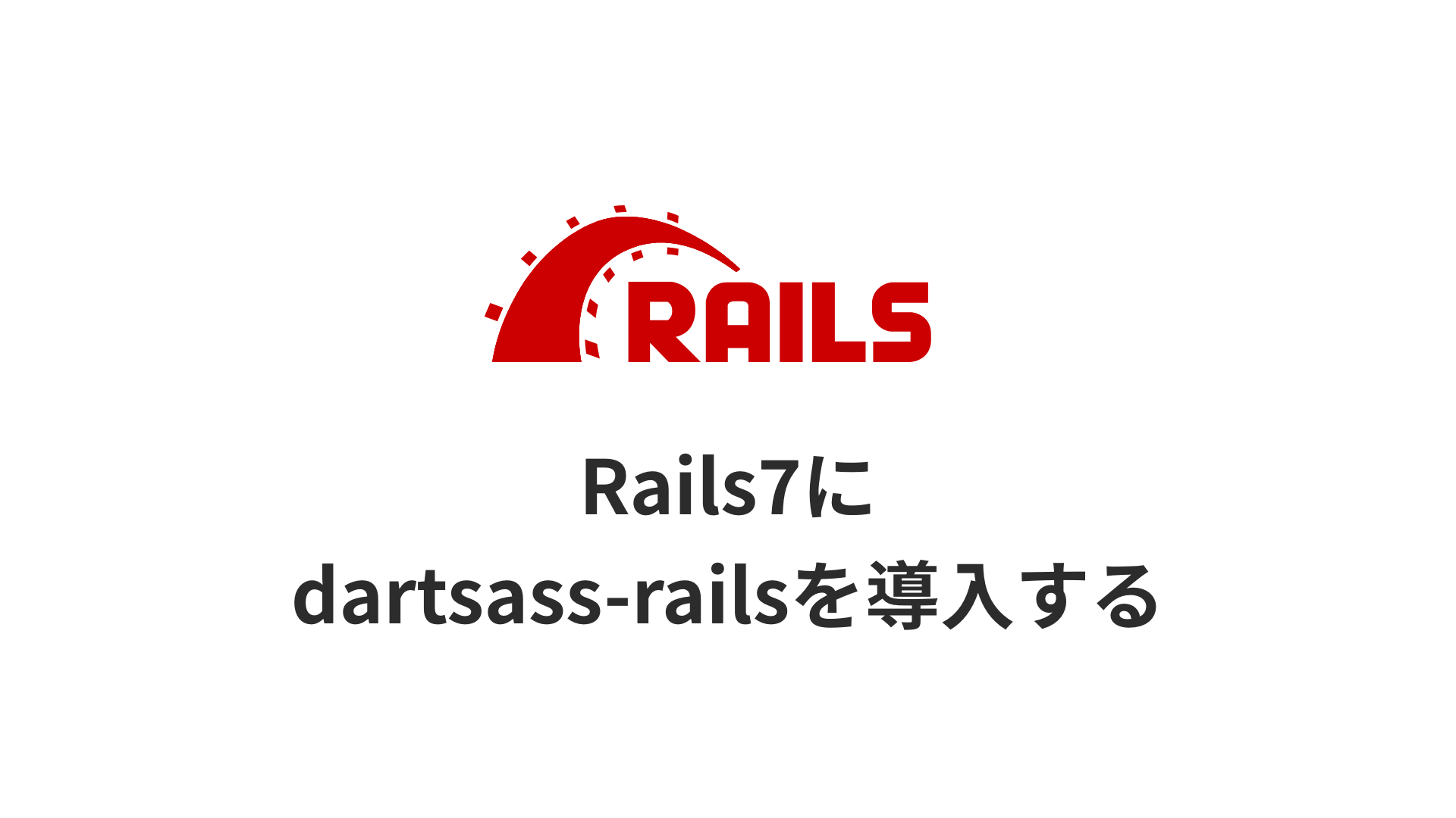 Rails7でdartsass-railsを導入するのサムネイル画像
