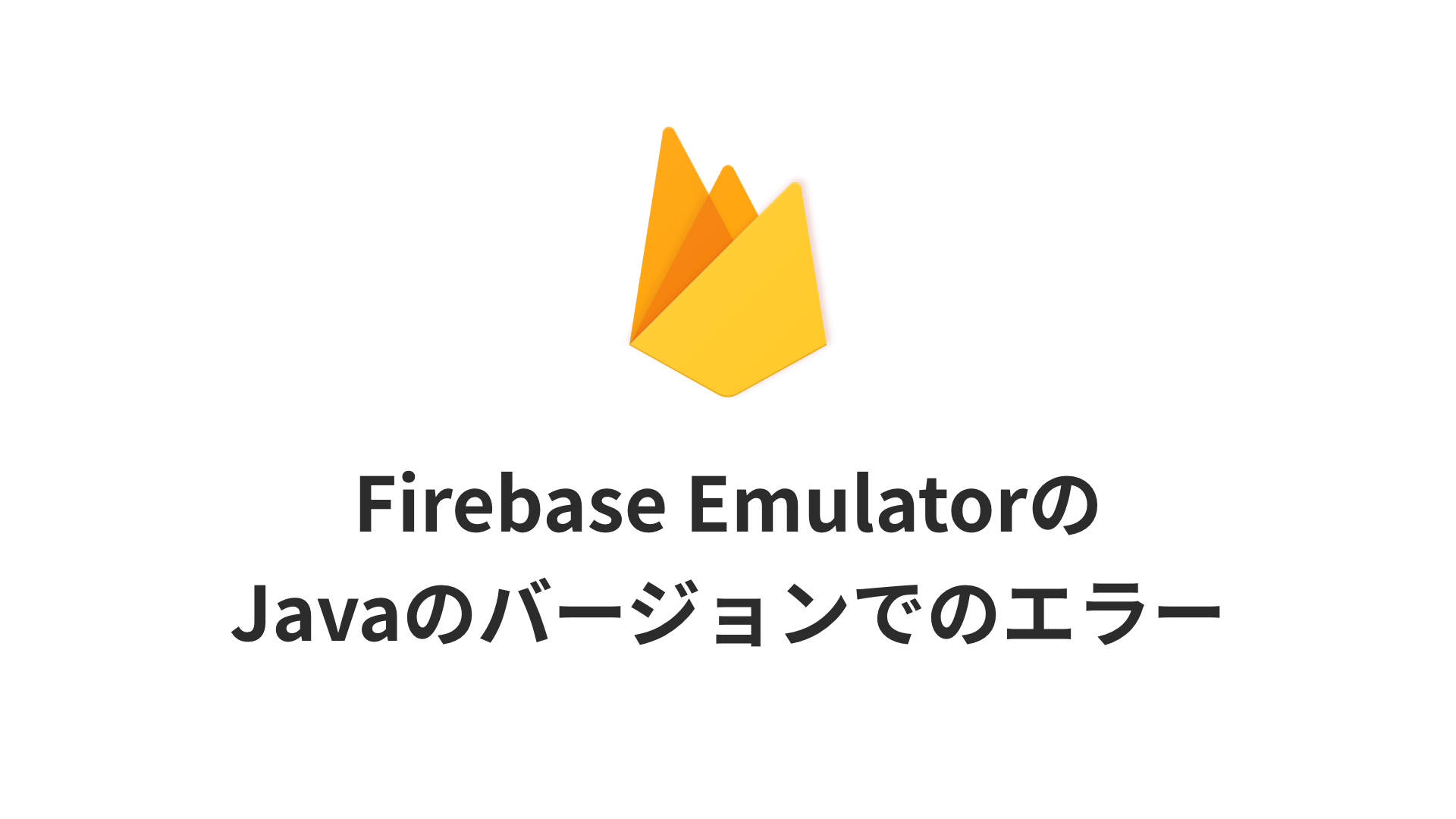 Firebase EmulatorのJavaのバージョンでのエラーのサムネイル画像
