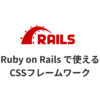 Ruby on Rails で使えるCSSフレームワークのサムネイル画像