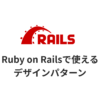Ruby on Railsで使えるデザインパターンの記事のサムネイル