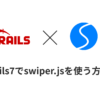 rails7でswiper.jsを使う方法のアイキャッチ画像