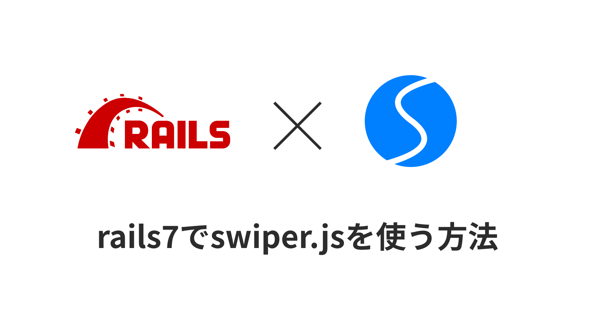 rails7でswiper.jsを使う方法のアイキャッチ画像