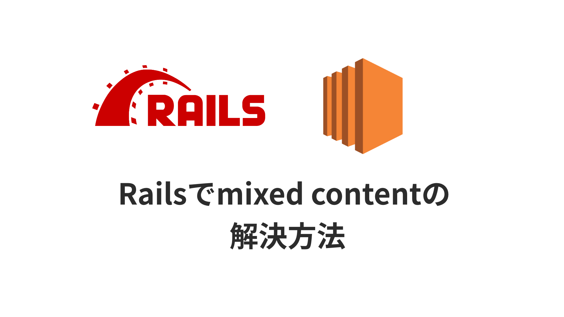 Railsでmixed content the page at ' url ' was loaded over https...のサムネイル画像