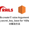 rails db:createで raise ArgumentError, "Missing secret_key_base for '#{Rails.env}'...と怒られるの記事のサムネイル画像