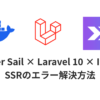 Docker Sail × Laravel 10 × Inertia環境でSSRに対応さたけど、サイトがうまく反映されないという記事のサムネイル画像