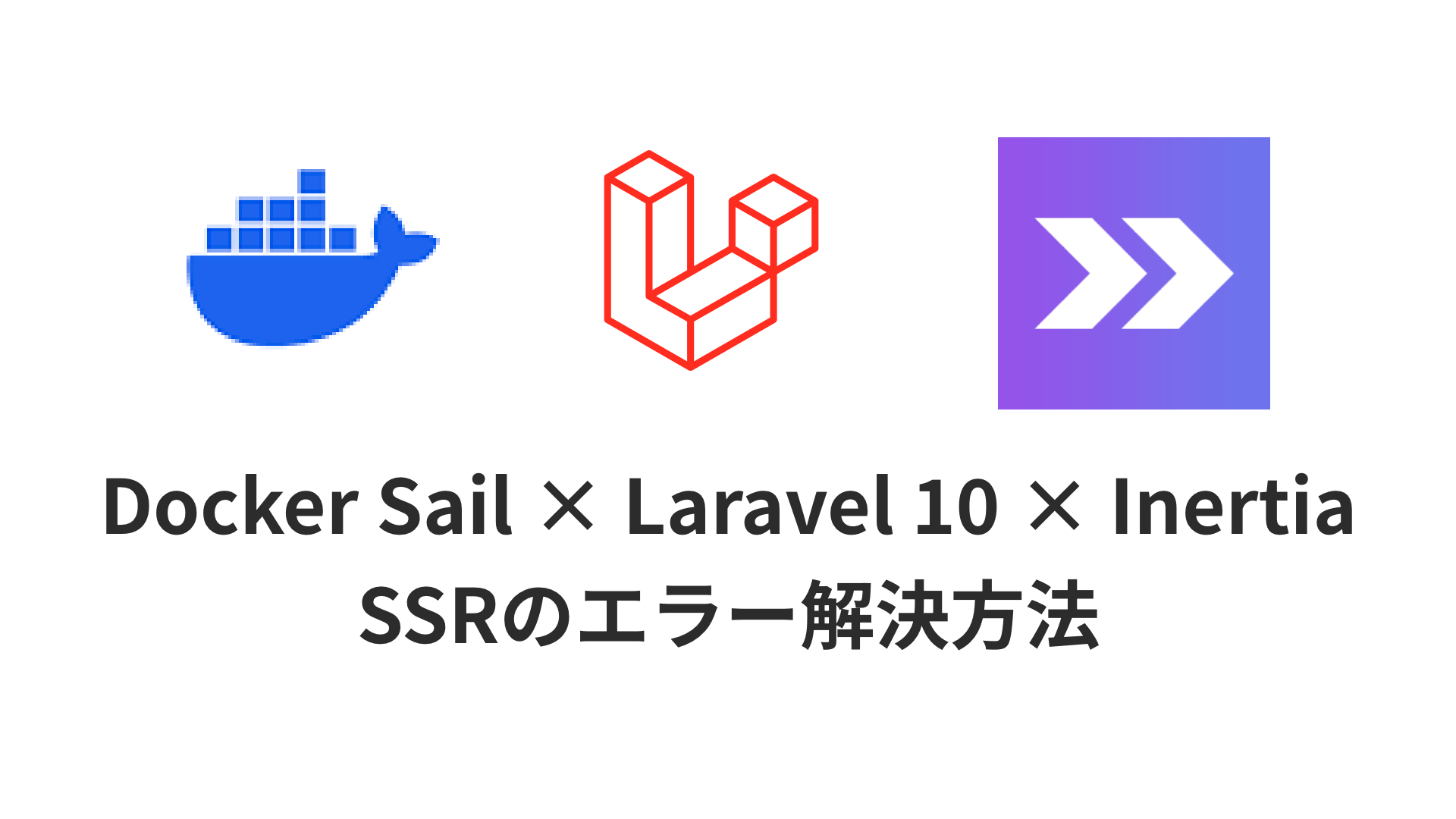Docker Sail × Laravel 10 × Inertia環境でSSRに対応さたけど、サイトがうまく反映されないという記事のサムネイル画像