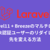 Laravel11 + Breezeのマルチログインで未認証ユーザーのリダイレクト先を変える方法のサムネイル画像