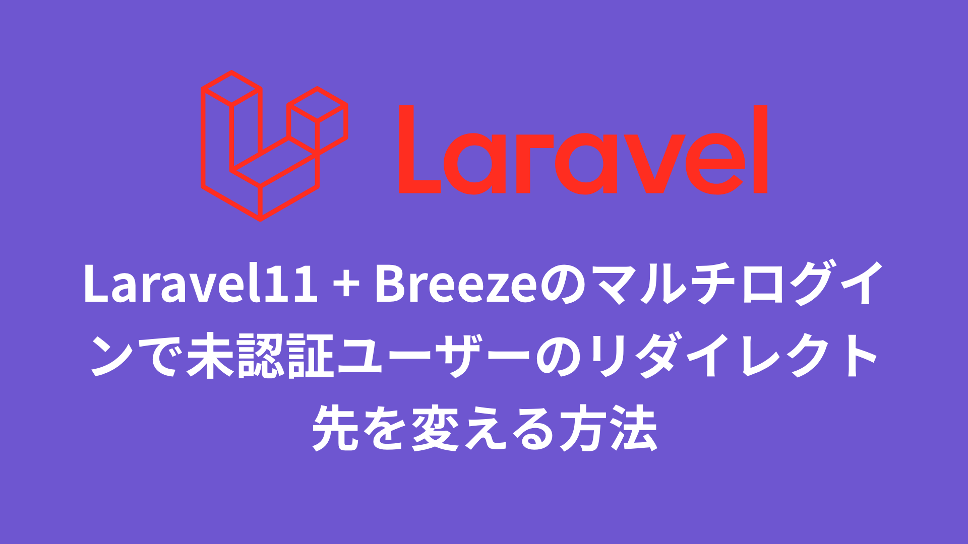 Laravel11 + Breezeのマルチログインで未認証ユーザーのリダイレクト先を変える方法のサムネイル画像