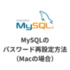 MySQLのパスワード再設定方法のサムネイル画像