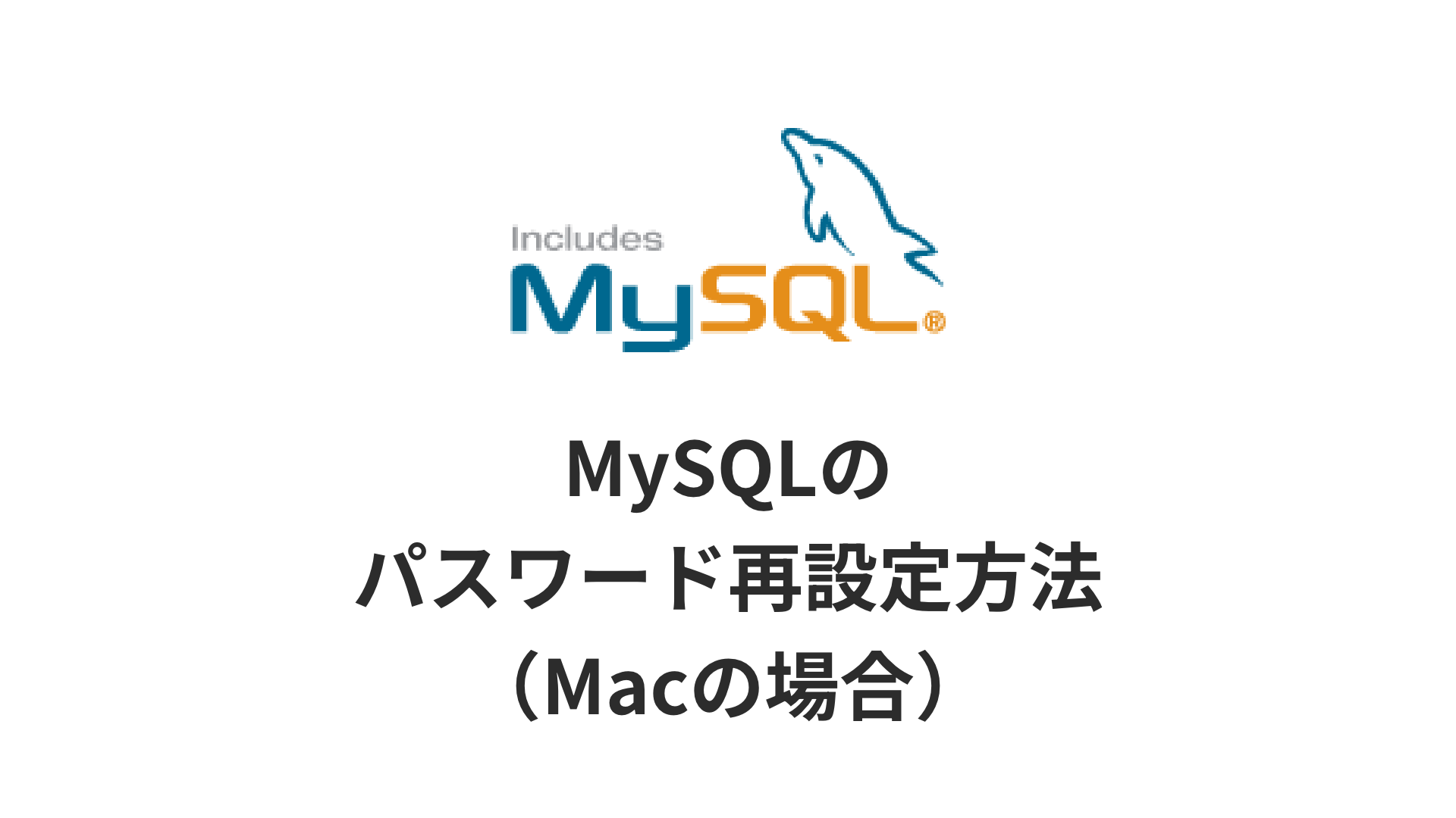 MySQLのパスワード再設定方法のサムネイル画像