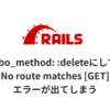 turbo_method: :deleteにしてもNo route matches [GET]というエラーが出てしまう。Rails7のサムネイル画像