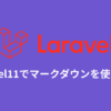 Laravel11でマークダウンを使う方法のサムネイル画像