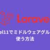 Laravel11でミドルウェアグループを使う方法のサムネイル画像