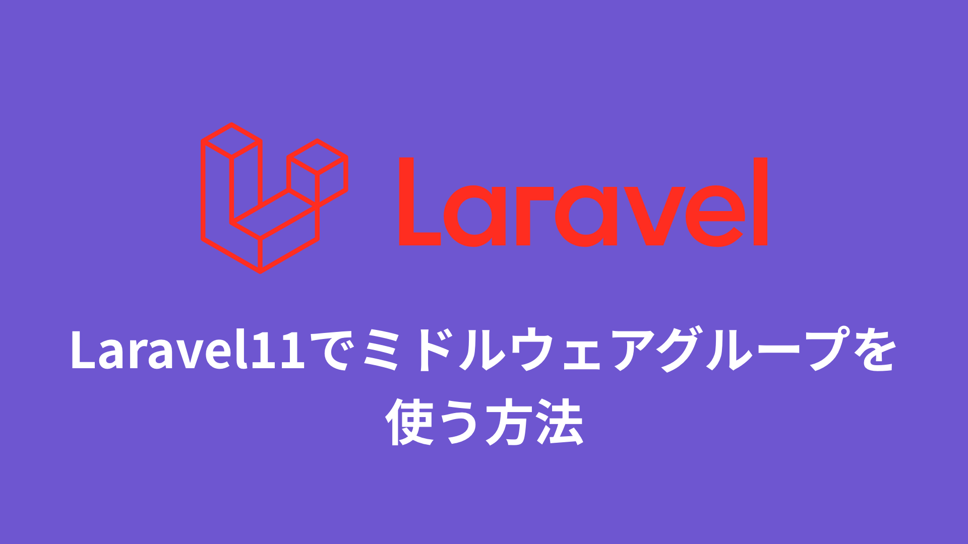 Laravel11でミドルウェアグループを使う方法のサムネイル画像