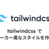 tailwindcss でマーカー風なスタイルを作るのサムネイル画像