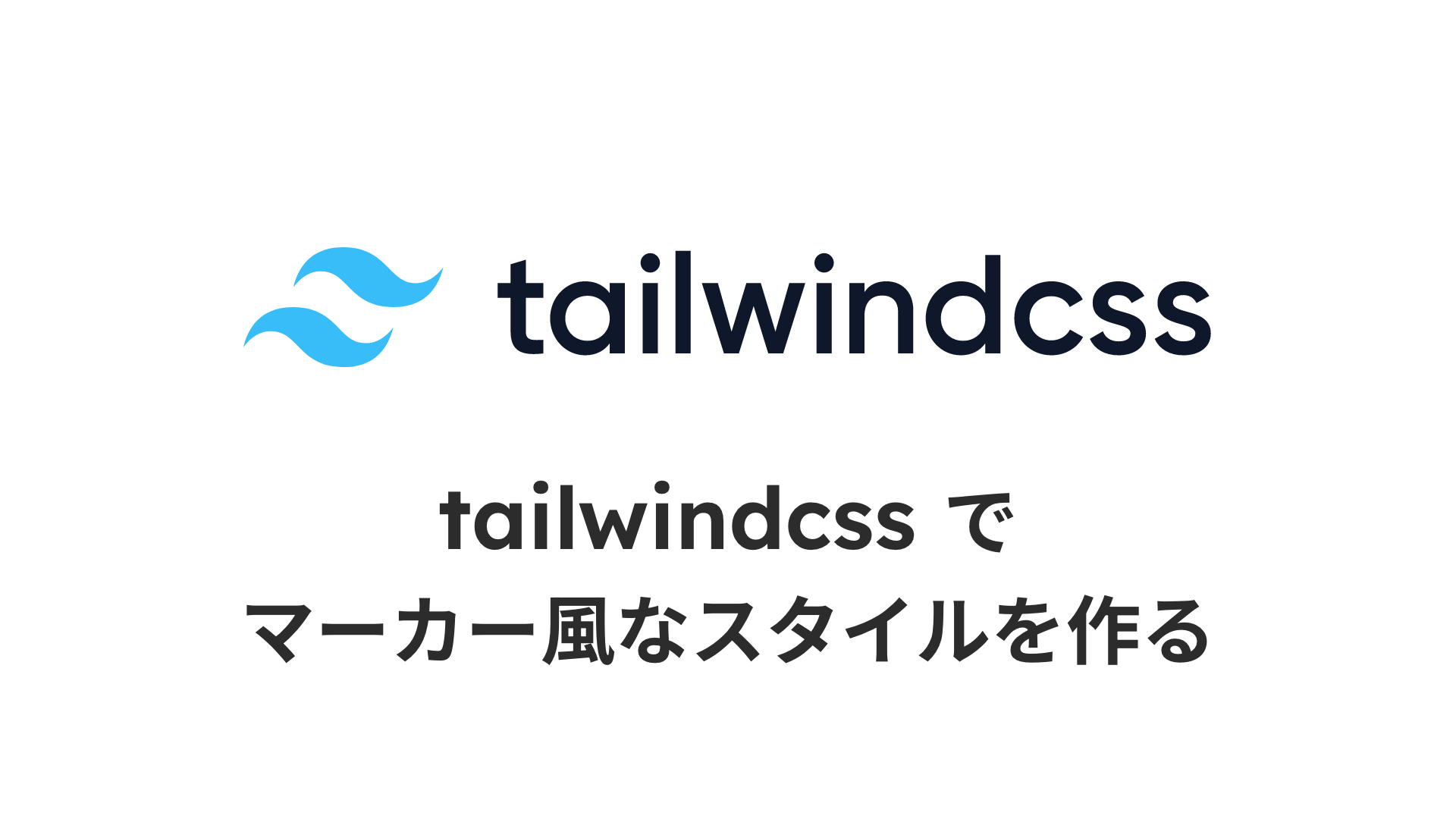 tailwindcss でマーカー風なスタイルを作るのサムネイル画像