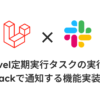 Laravel定期実行タスクの実行結果をSlackで通知する機能実装方法のサムネイル画像