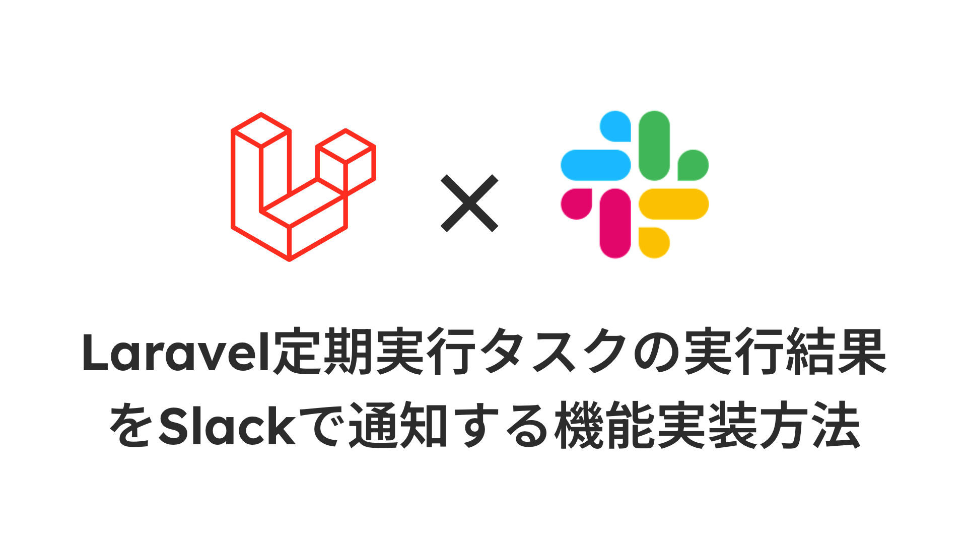 Laravel定期実行タスクの実行結果をSlackで通知する機能実装方法のサムネイル画像