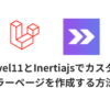 Laravel11とInertiajsでカスタムエラーページを作成する方法のサムネイル画像