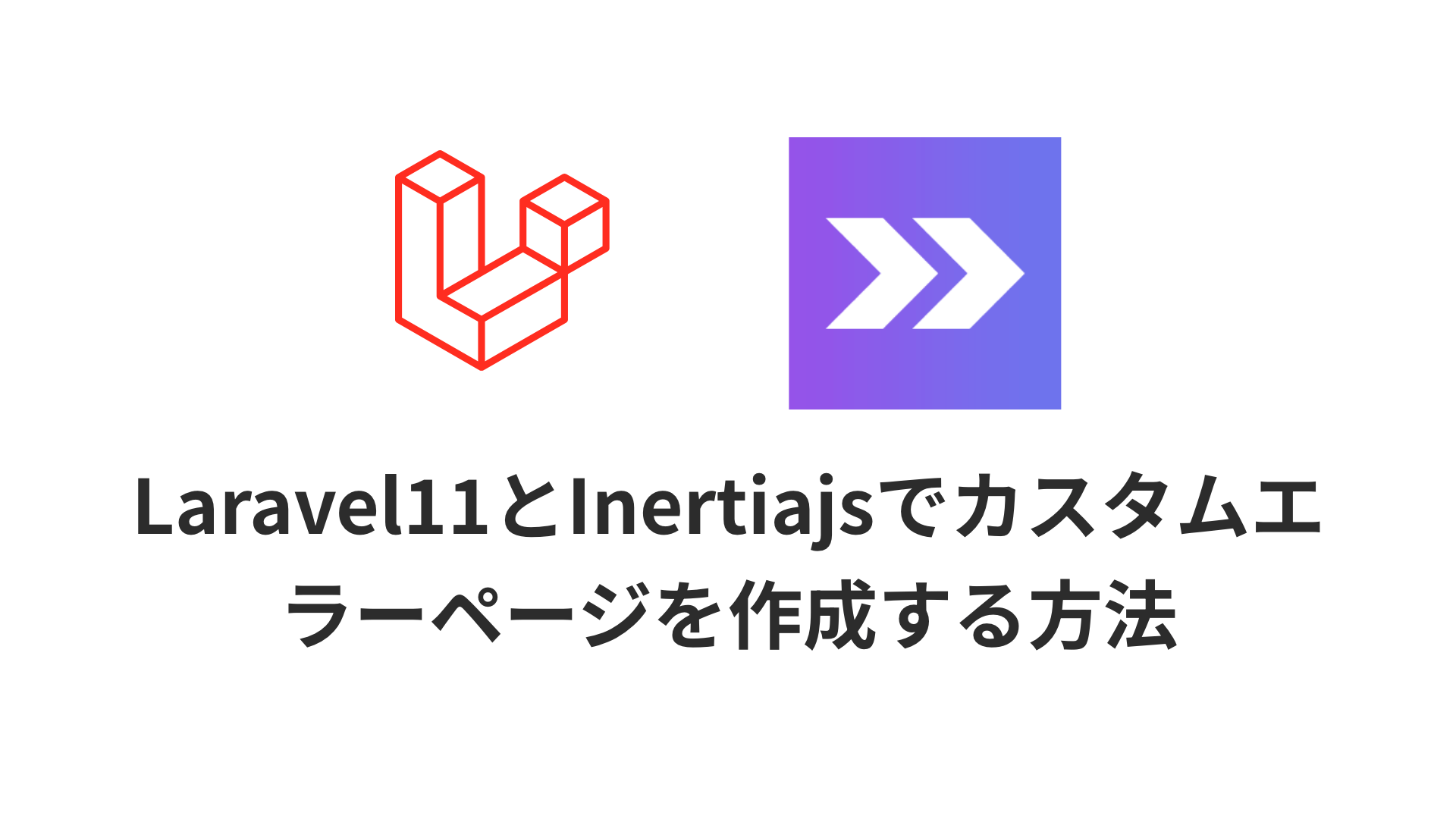 Laravel11とInertiajsでカスタムエラーページを作成する方法のサムネイル画像