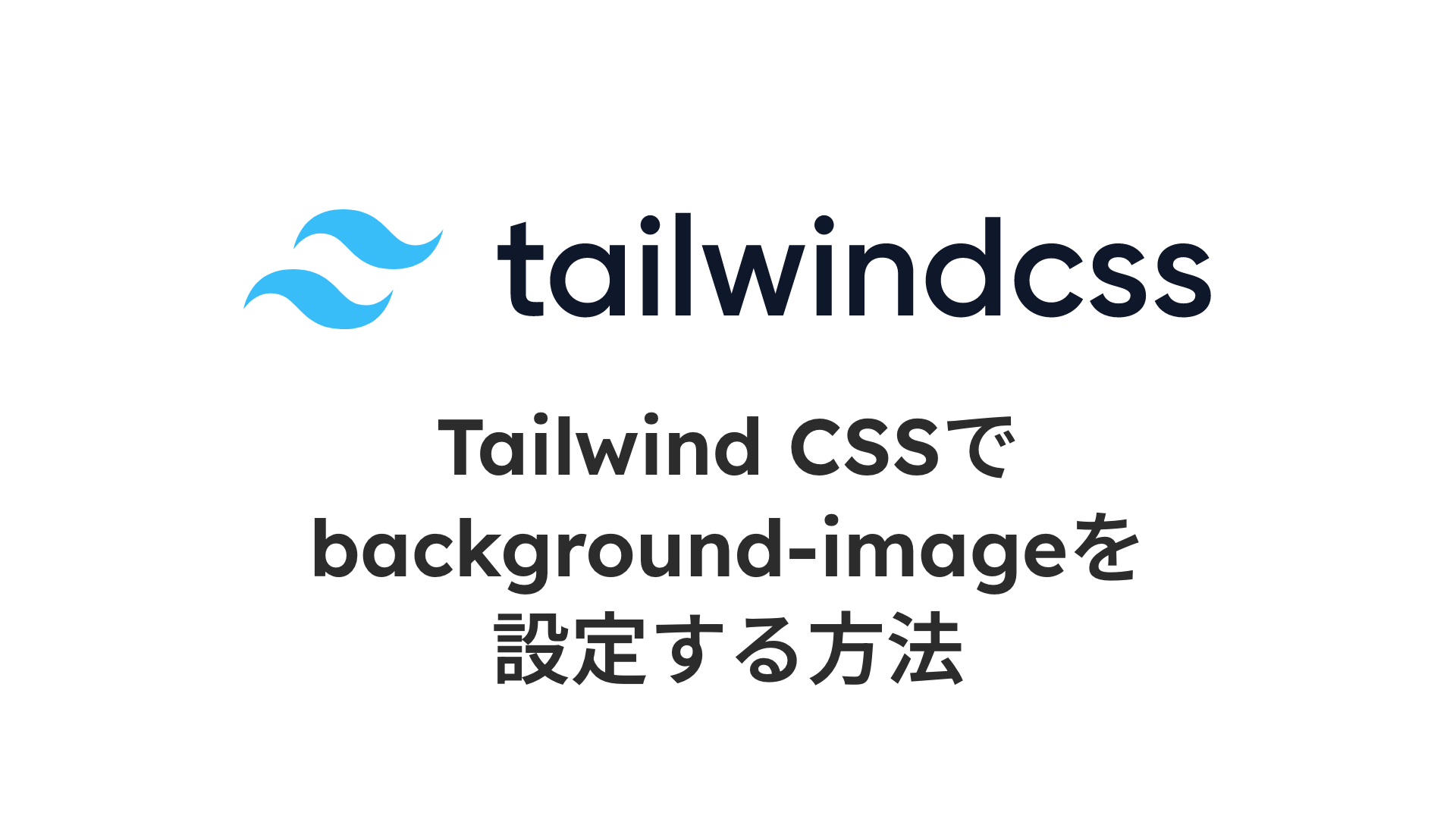 Tailwind CSSでbackground-imageを設定する方法 - エンジニア起業家Yukiのブログ