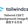 Tailwind CSSでbackground-imageを設定する方法のサムネイル画像