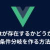 slotが存在するかどうかで条件分岐を作る方法