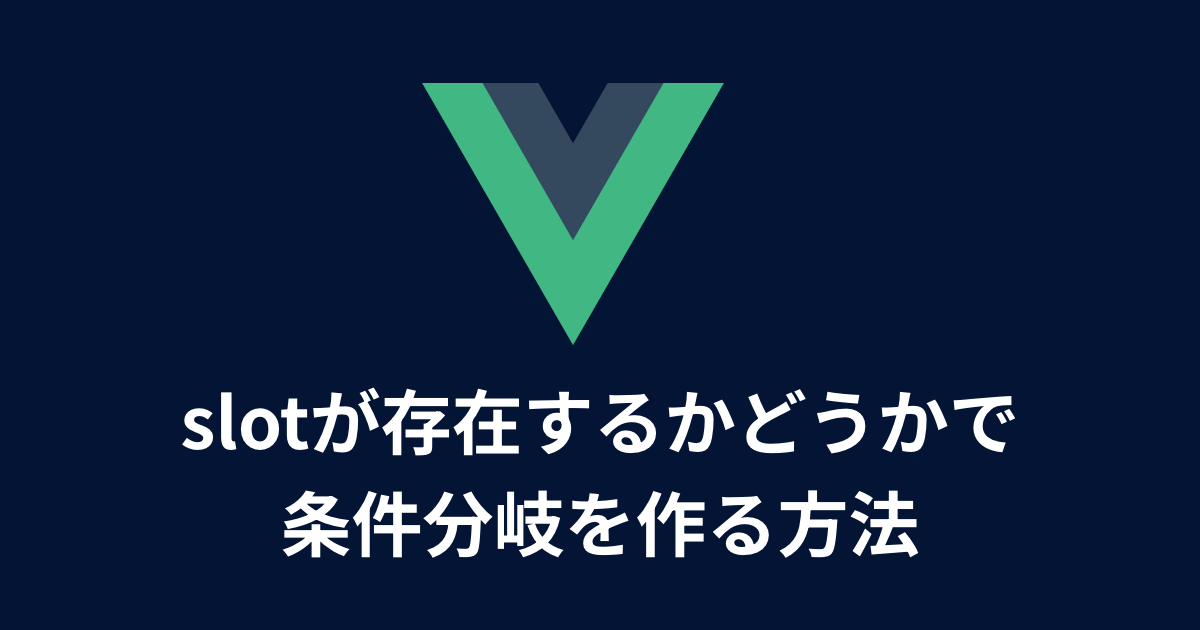 slotが存在するかどうかで条件分岐を作る方法