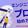 エンジニア向けブログの始め方。半年で2.8万PVを達成の筆者が解説