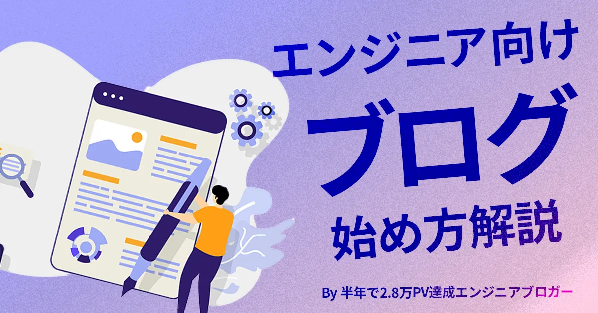 エンジニア向けブログの始め方。半年で2.8万PVを達成の筆者が解説