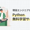 Python無料学習サイト７選