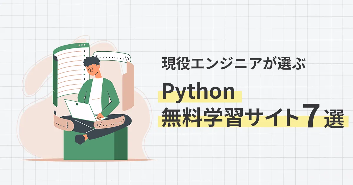 Python無料学習サイト７選