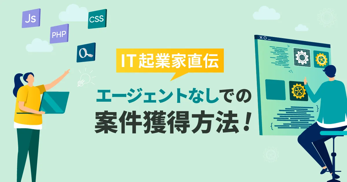 【IT起業家直伝】エージェントなしで案件を得るフリーランスエンジニアになる方法