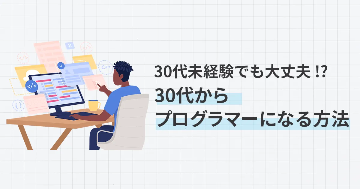 30代未経験でも大丈夫 !?プログラマーになる方法について徹底解説